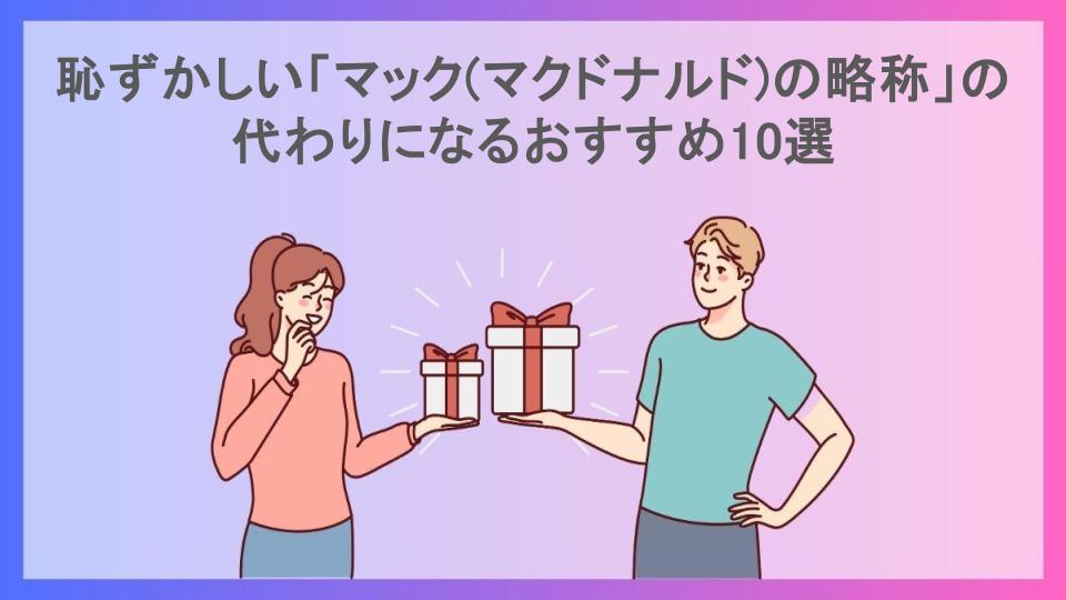 恥ずかしい「マック(マクドナルド)の略称」の代わりになるおすすめ10選